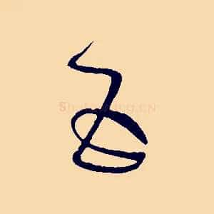 五