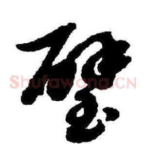 璧
