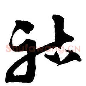 祜