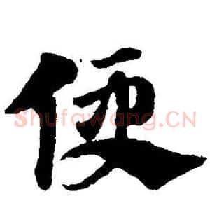 便