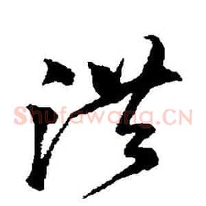 洪