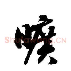 旷