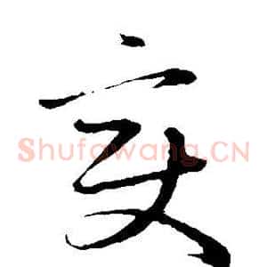 变