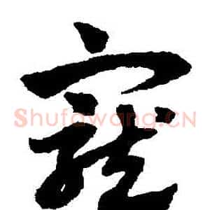 寵