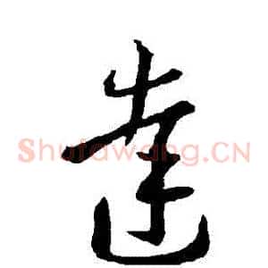 達