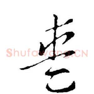 爱