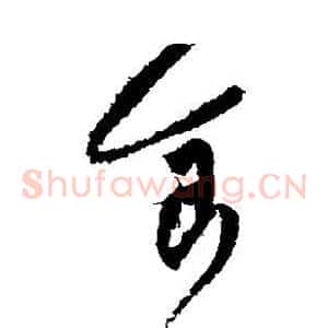 食