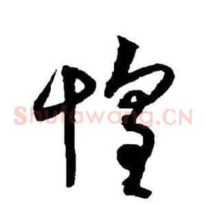惶