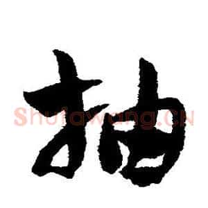 抽