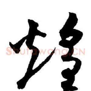 煌