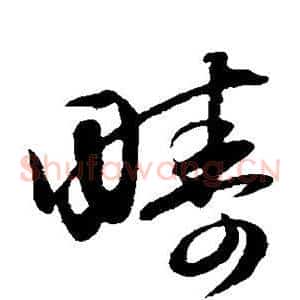 畴