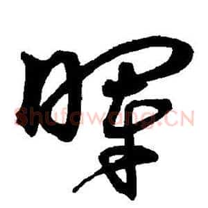 晖