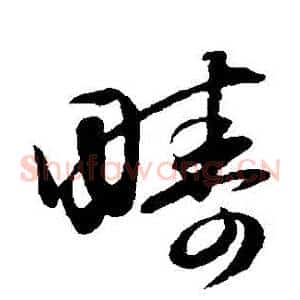 疇