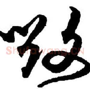 毀