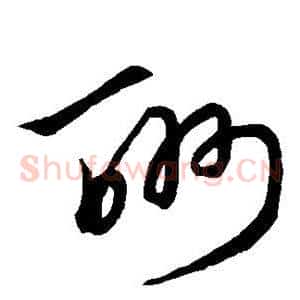 酬