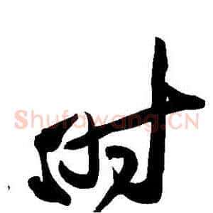 時