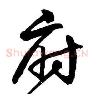 府