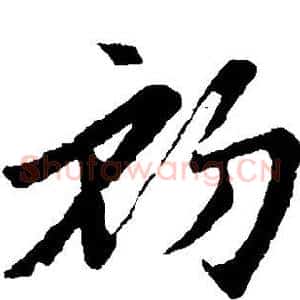 初