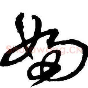 婦