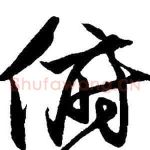 俯