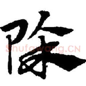 除