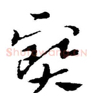 宝