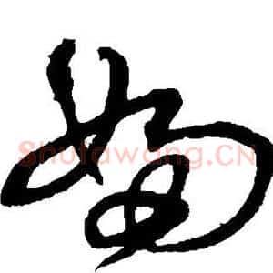 妇