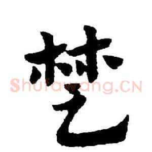 楚