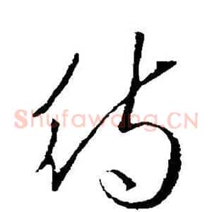 待