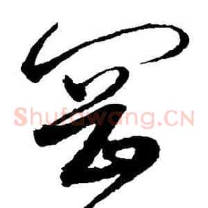 岡