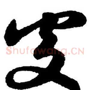 處