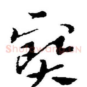 寶