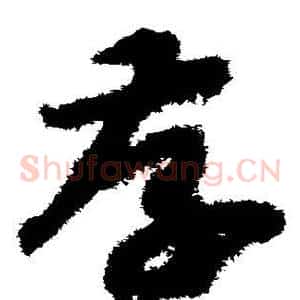 存