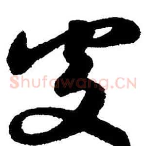 处