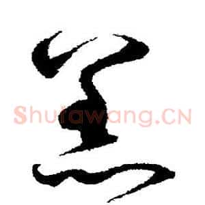 羔
