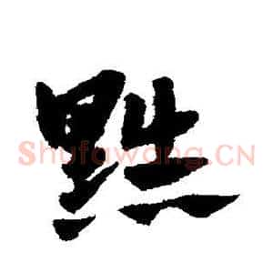 黜