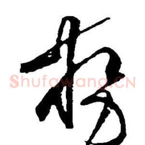 势