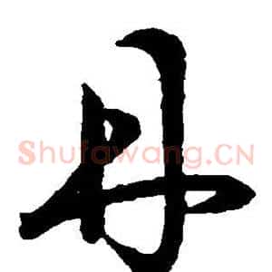 丹