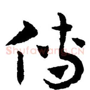 傳