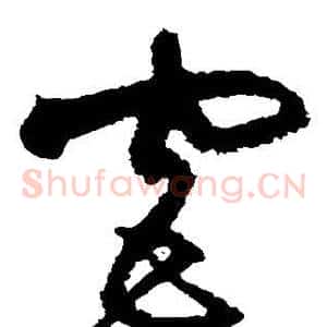 宫
