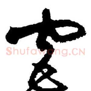 宮