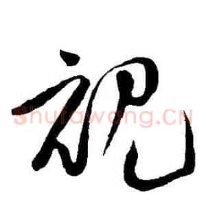視