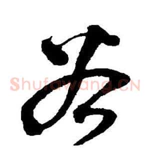 谷