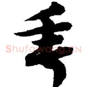 垂