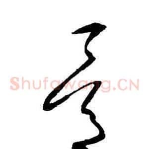 骨