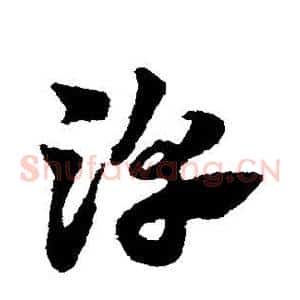淳