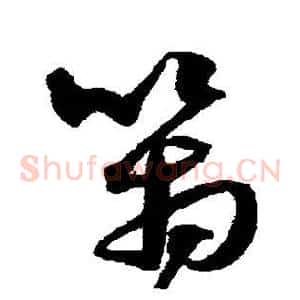 管