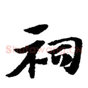 祠