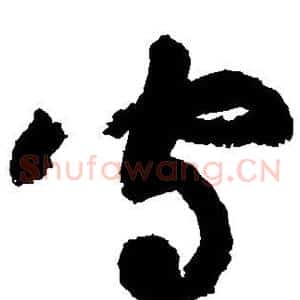 守