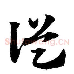 从